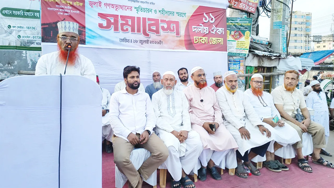 জুলাই শহীদদের স্মরণে সাভারে ১১ দলীয় ঐক্যের সমাবেশ অনুষ্ঠিত