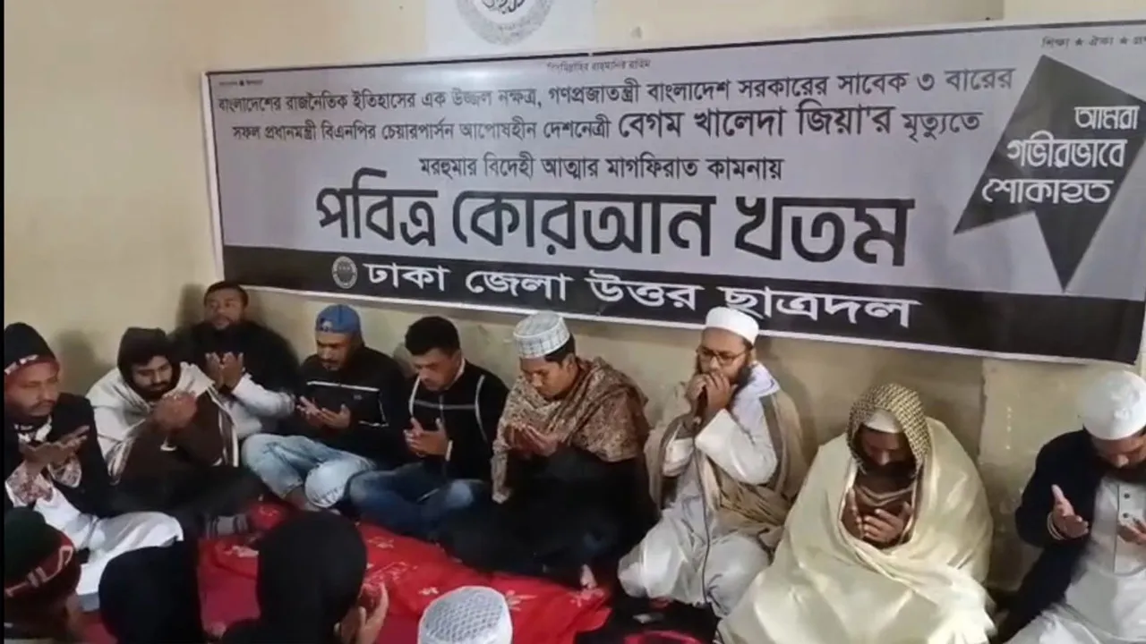 সাভারে খালেদা জিয়ার মৃত্যুতে ছাত্রদলের কুরআন খতম ও বিশেষ দোয়া মাহফিল
