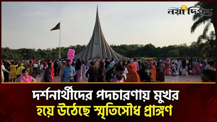 ঈদের ছুটিতে স্মৃতিসৌধে দর্শনার্থীদের উপচেপড়া ভিড়