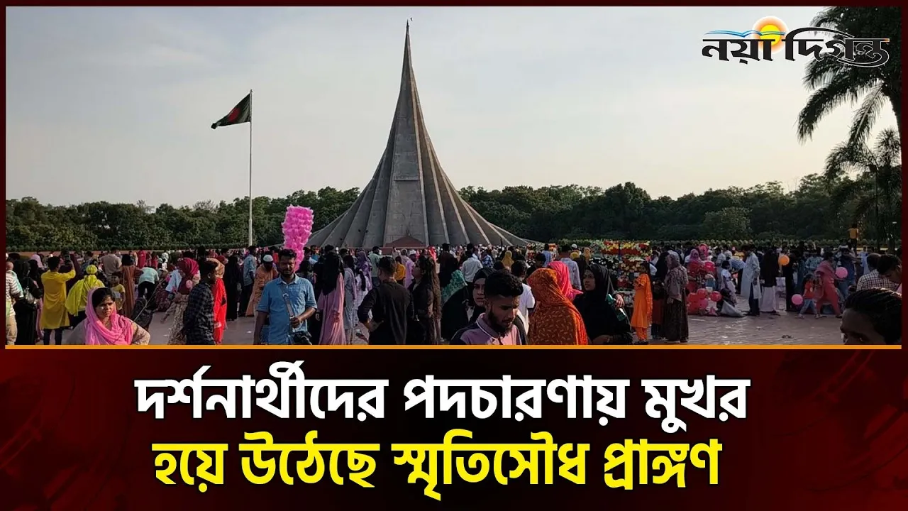 ঈদের ছুটিতে স্মৃতিসৌধে দর্শনার্থীদের উপচেপড়া ভিড়