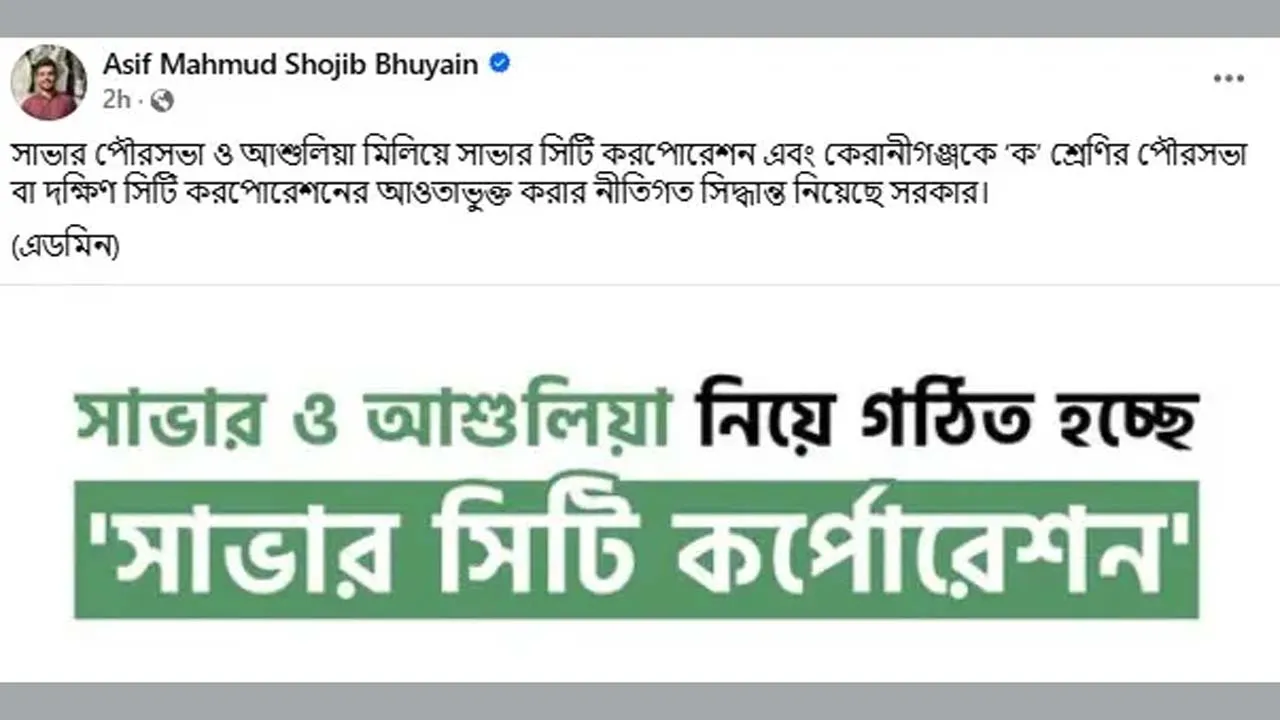 সাভার সিটি করপোরেশন হচ্ছে, জানালেন আসিফ মাহমুদ
