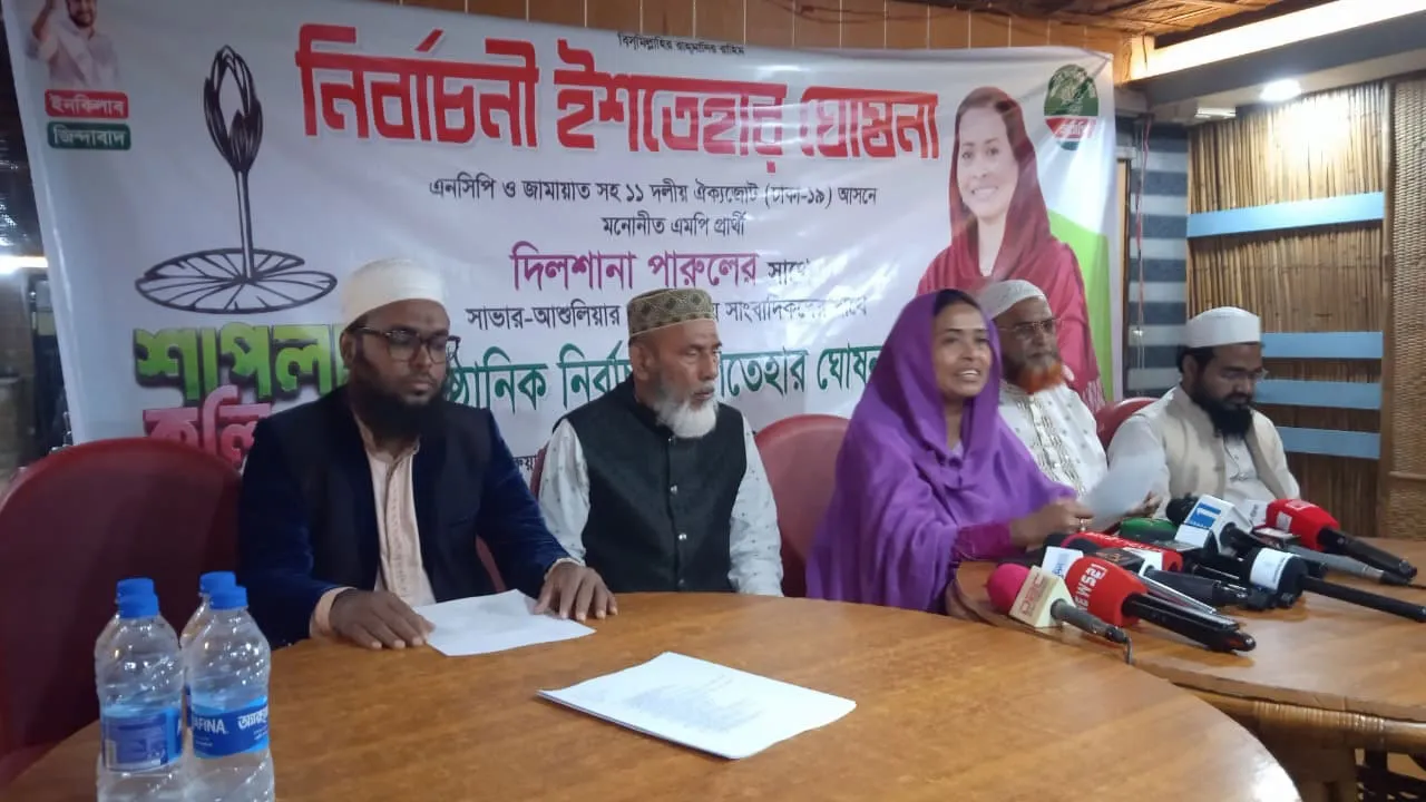 সাভারে ১১ দলীয় জোটের এনসিপি প্রার্থীর ইশতেহার ঘোষণা
