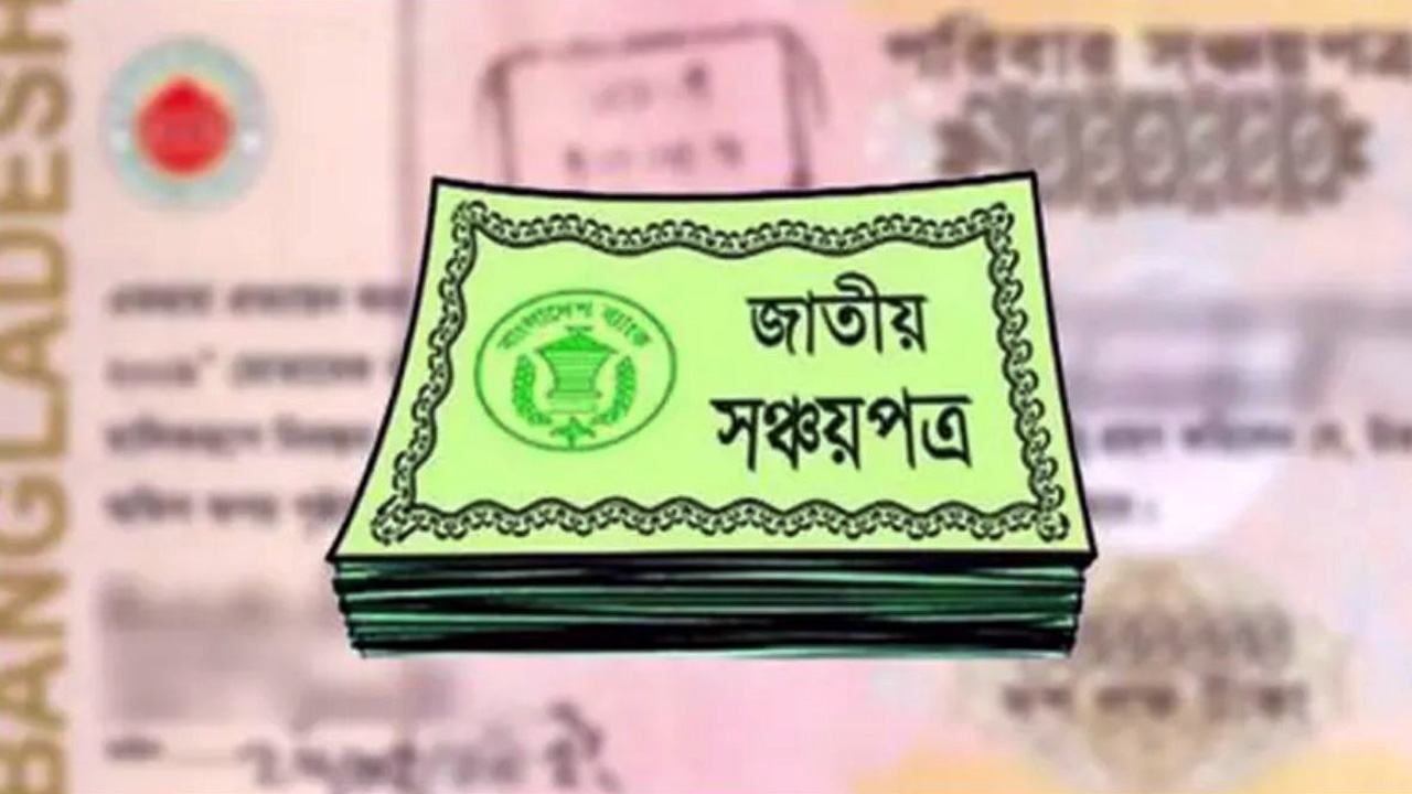 মুনাফার হার কমল সব ধরনের সঞ্চয়পত্রের