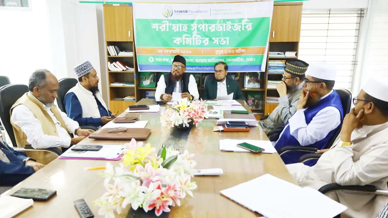 ছওয়াবের শরীয়াহ সুপারভাইজরি কমিটির সভা অনুষ্ঠিত