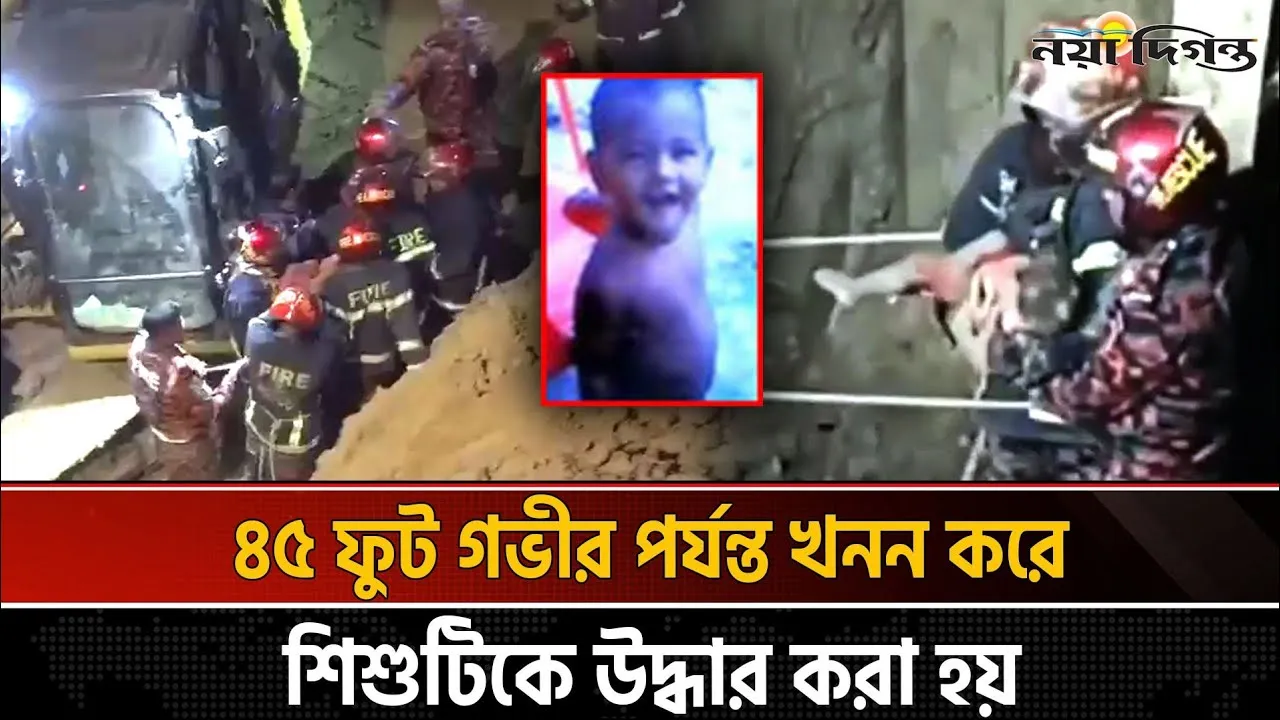 রাজশাহীতে গর্তে পড়া শিশুটিকে ৩২ ঘণ্টা পর উদ্ধার