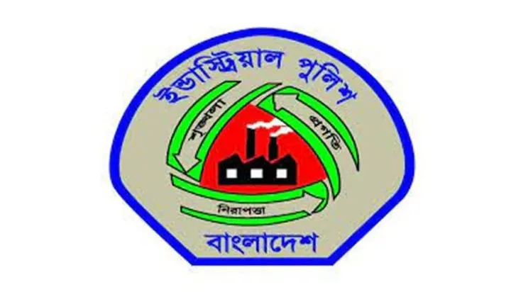 নিজস্ব সদরদফতর ও অতিরিক্ত জনবল চায় ইন্ডাস্ট্রিয়াল পুলিশ