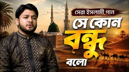 সে কোন বন্ধু বলো বেশি বিশ্বস্ত