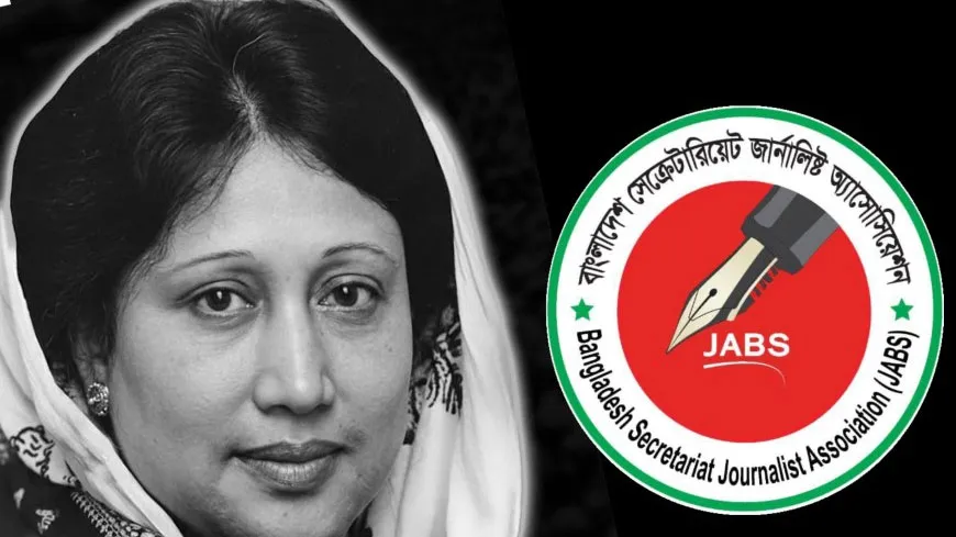 বেগম খালেদা জিয়ার মৃত্যুতে সেক্রেটারিয়েট জার্নালিস্ট অ্যাসোসিয়েশনের শোক