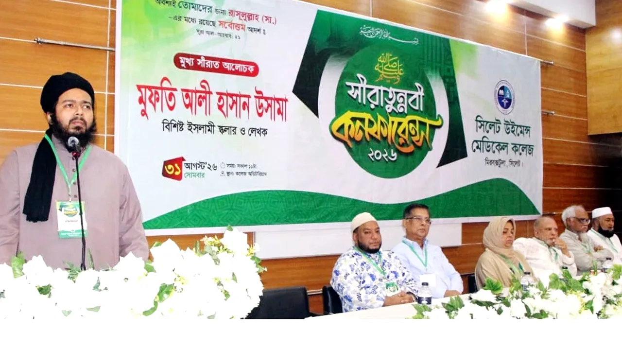 সিলেট উইমেন্স মেডিক্যাল কলেজে সীরাত কনফারেন্স অনুষ্ঠিত
