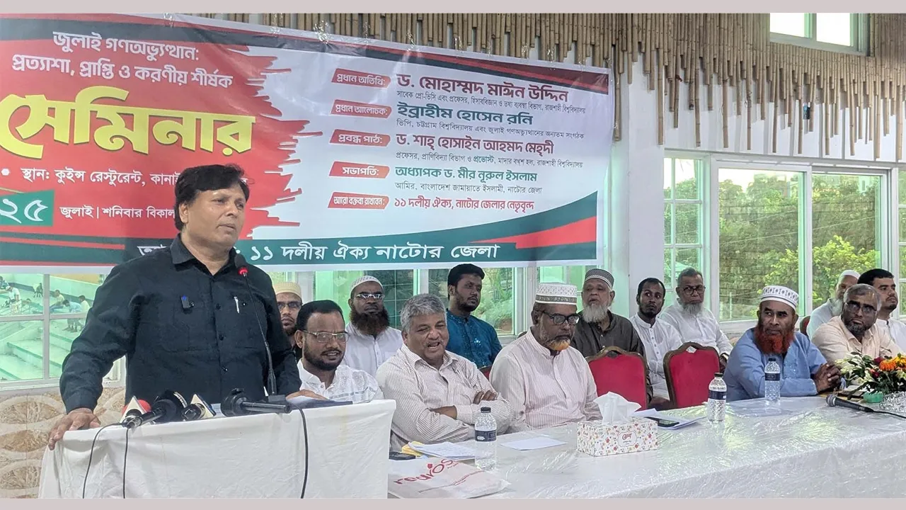 নাটোরে ১১ দলের জুলাই গণঅভ্যুত্থান বিষয়ক সেমিনার