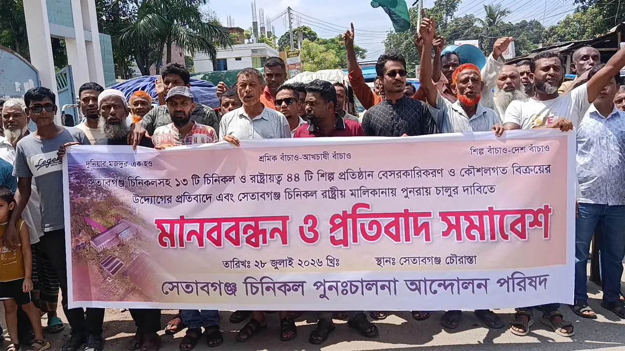 সেতাবগঞ্জ চিনিকলসহ ১৩ রাষ্ট্রায়ত্ত শিল্পপ্রতিষ্ঠান বেসরকারিকরণের প্রতিবাদে বিক্ষোভ ও মানববন্ধন