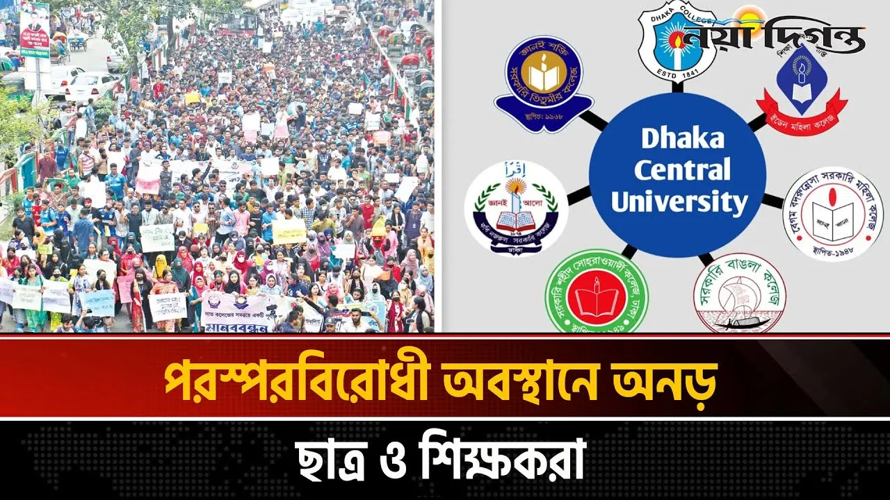 রাজধানীর ৭ কলেজ নিয়ে আবারো অচলাবস্থার আশঙ্কা