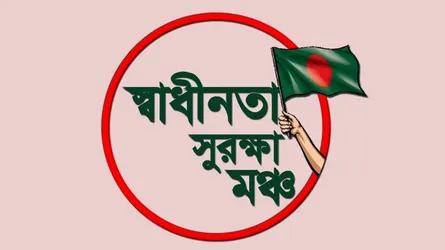 বিএসএফ’র গুলিতে ২ বাংলাদেশী হত্যায় স্বাধীনতা সুরক্ষা মঞ্চের উদ্বেগ