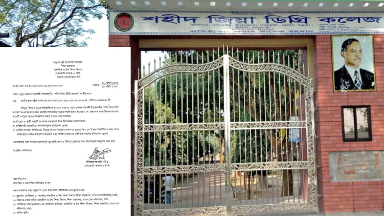 Shaheed-Zia-Degree-College-in-Bagbari-to-be-made-a-government-institution