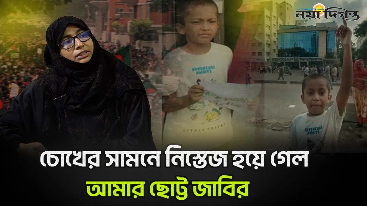 আমাদের পুলিশ আমাদের সন্তানদের পাখির মতো গুলি করছে