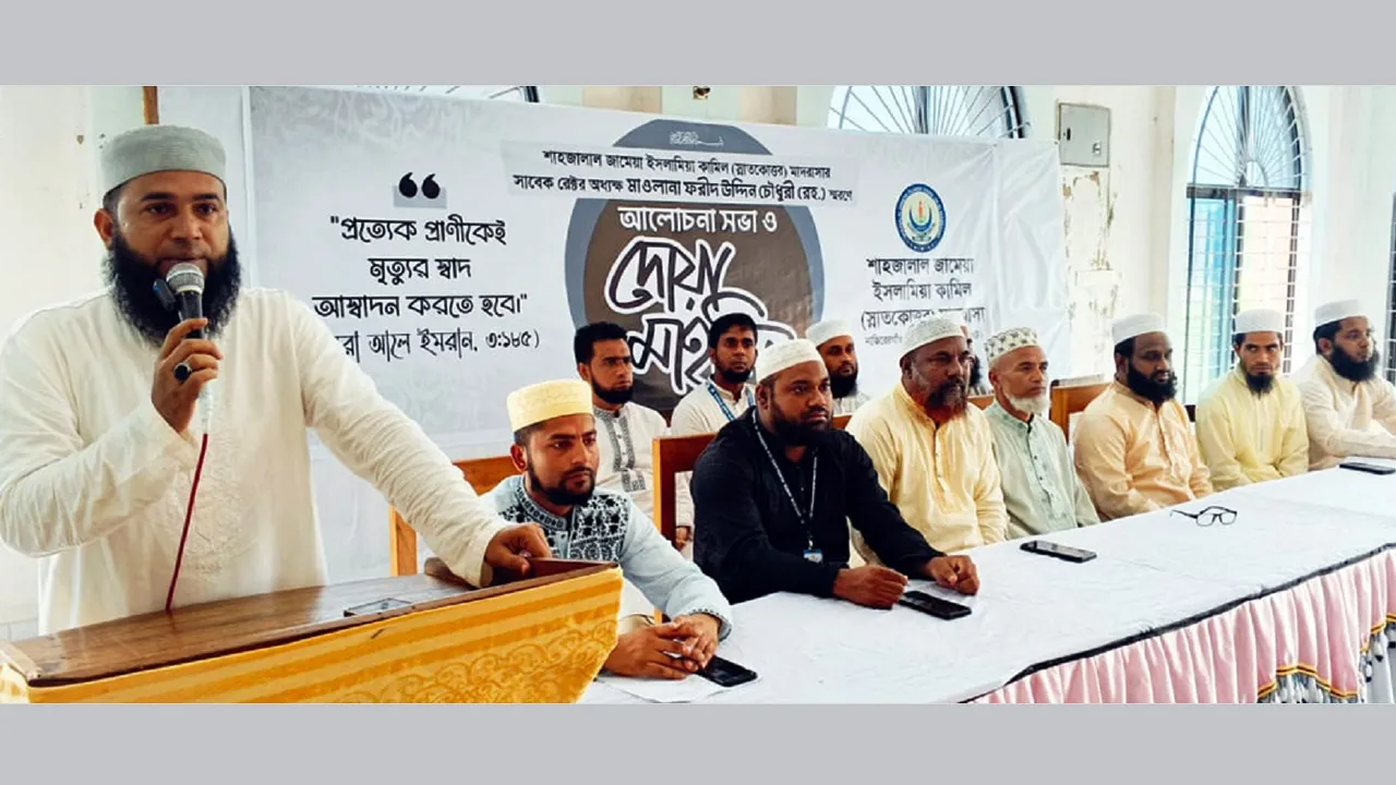 সিলেটে ফরিদ চৌধুরী স্মরণে শাহজালাল জামেয়া নাজিরেরগাঁওয়ে দোয়া মাহফিল