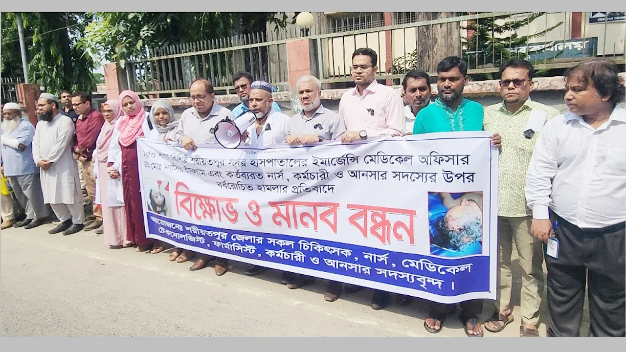 শরীয়তপুরে চিকিৎসকের ওপর হামলার প্রতিবাদে মানববন্ধন