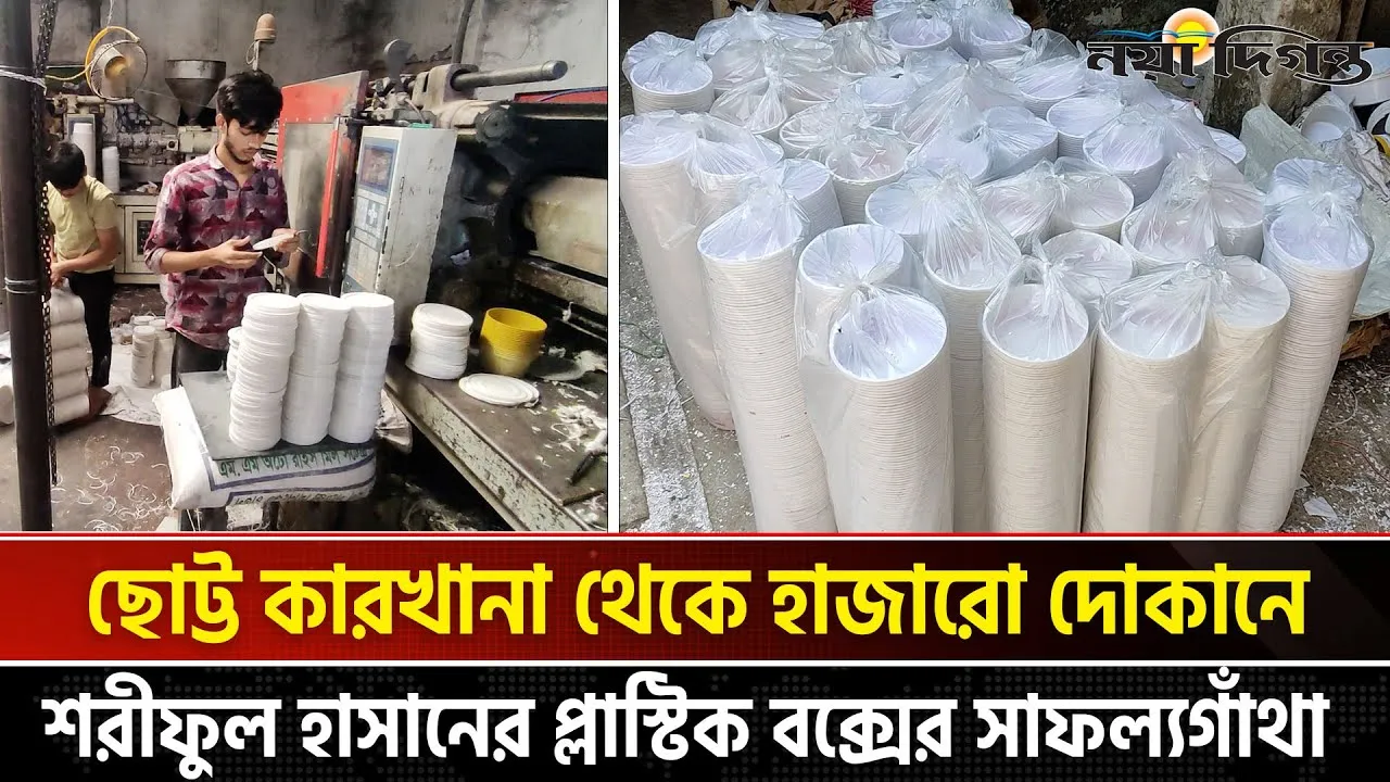 শরীফুল হাসানের প্লাস্টিক বক্সের সাফল্যগাঁথা