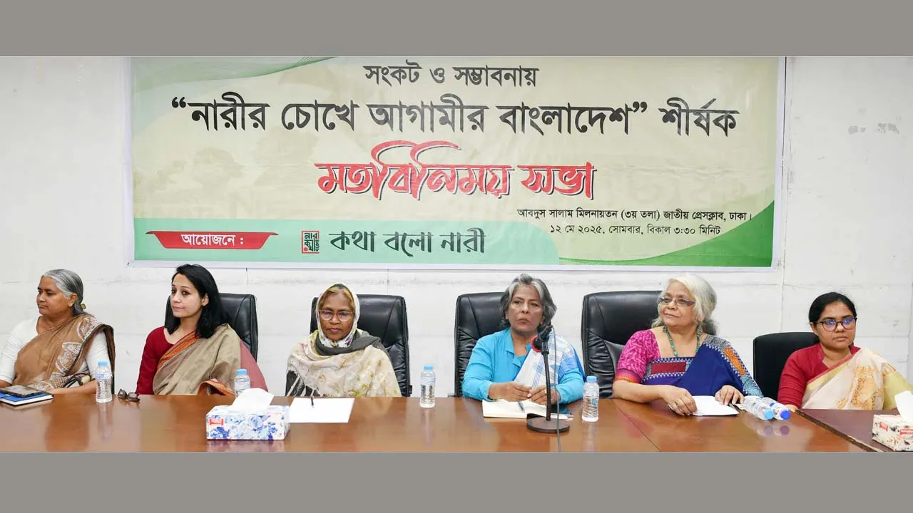 নতুন বাংলাদেশ গড়তে নারী-পুরুষের বৈষম্য দূর করা বাঞ্ছনীয়
