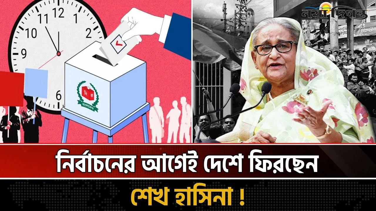 শেখ হাসিনা কবে দেশে ফিরছেন