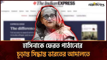 শেখ হাসিনাকে ফেরত পাঠানোর চূড়ান্ত সিদ্ধান্ত ভারতের আদালতে