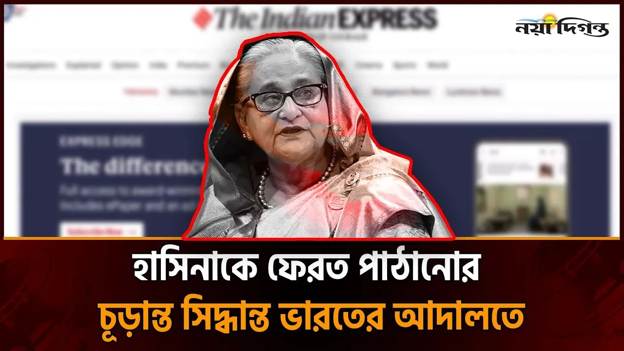শেখ হাসিনাকে ফেরত পাঠানোর চূড়ান্ত সিদ্ধান্ত ভারতের আদালতে