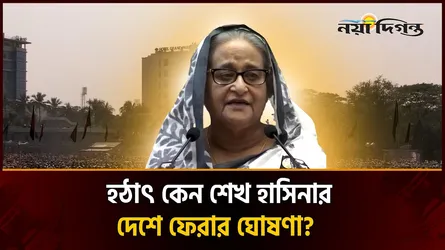 দেশে ফেরার ঘোষণা দিয়ে কি আলোচনায় থাকতে চান শেখ হাসিনা?