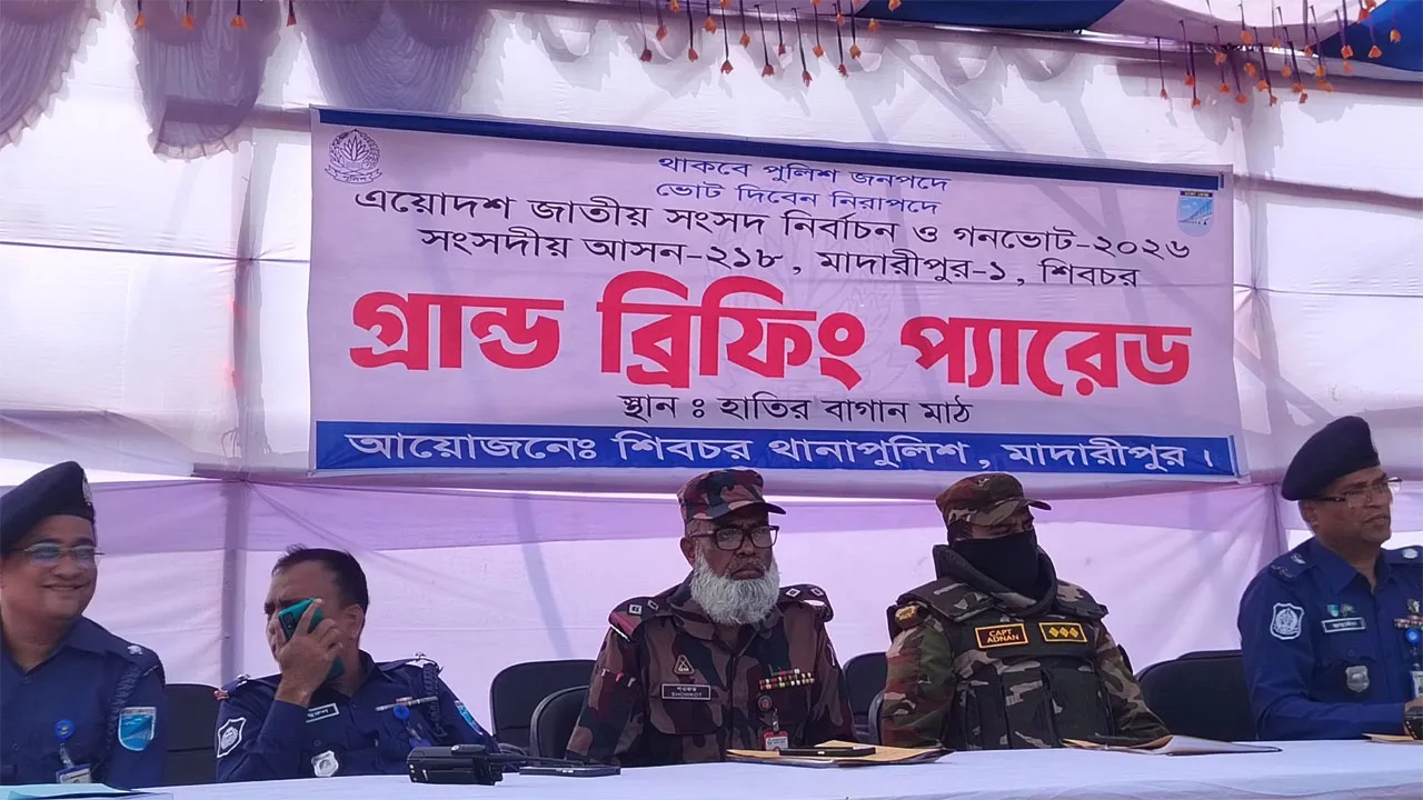 শিবচরে নির্বাচনকে ঘিরে গ্র্যান্ড ব্রিফিং প্যারেড অনুষ্ঠিত