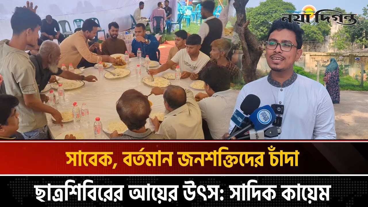বিভিন্ন ক্যাম্পাসে ছাত্রশিবিরের মেজবানি ভোজ, আয়ের উৎস কী?