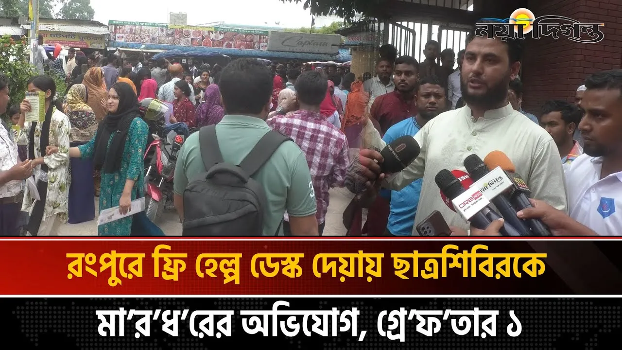 ফ্রি হেল্প ডেস্ক দেয়ায় ছাত্রশিবিরকে মারধরের অভিযোগ, গ্রেফতার ১