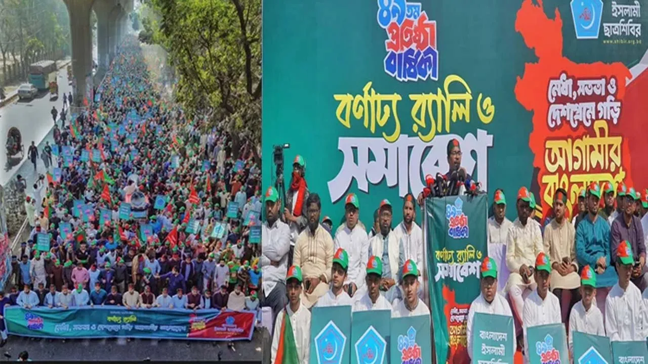 ৪৯তম প্রতিষ্ঠাবার্ষিকীতে ইসলামী ছাত্রশিবিরের স্বাগত র‌্যালি ও সমাবেশ