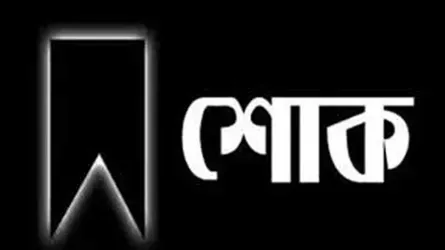 সমাজকল্যাণ মন্ত্রী ডা. জাহিদ হোসেনের মায়ের ইন্তেকাল, বিএনপির শোক