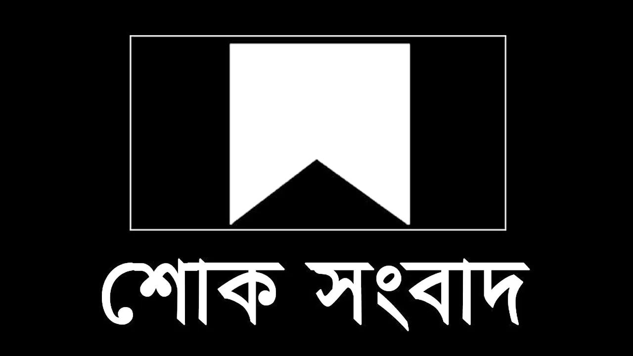 জামায়াতের নির্বাহী পরিষদের সাবেক সদস্য আমির রফি উদ্দিন আর নেই