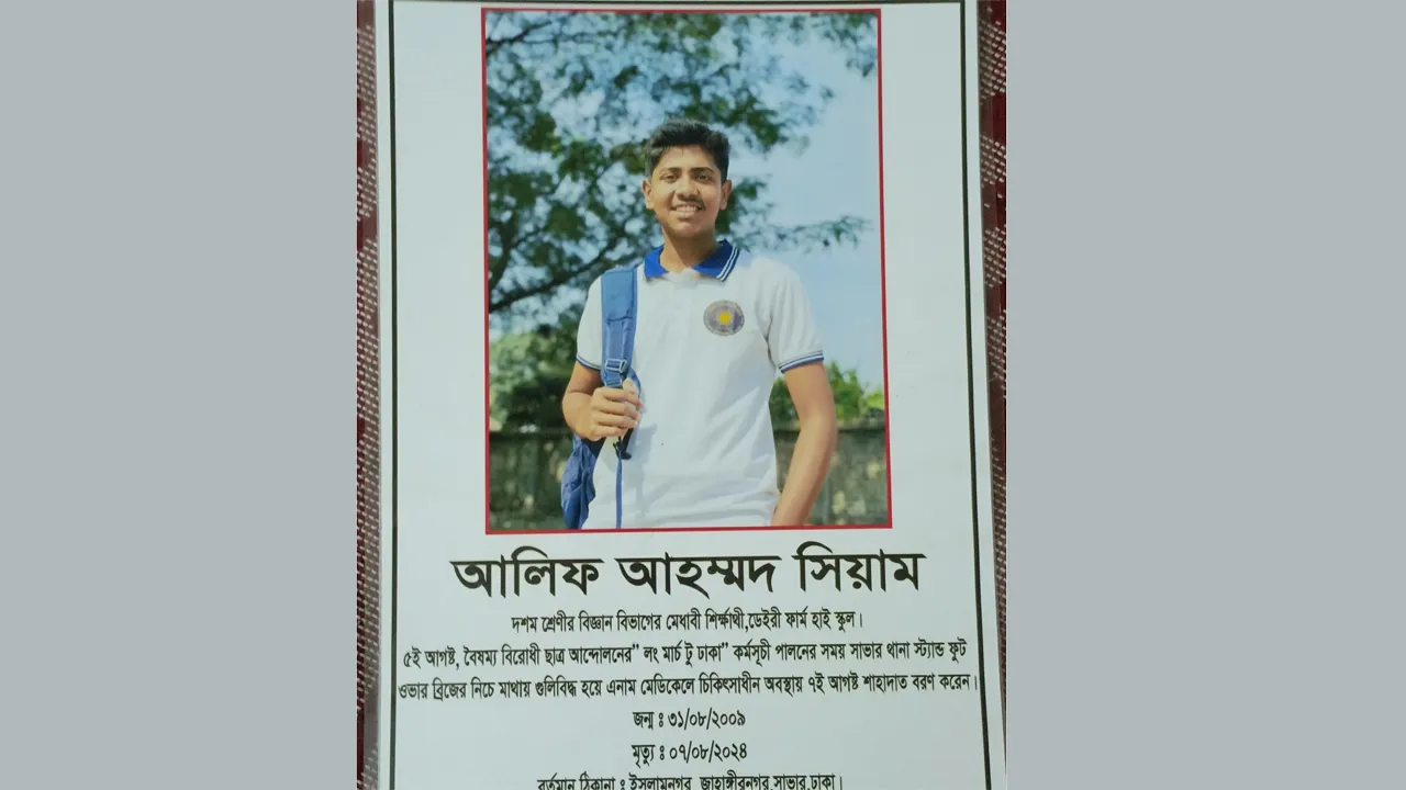 আন্দোলন থেকে লাশ হয়ে ফেরে সিয়াম