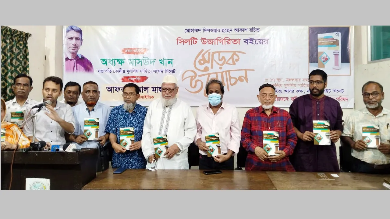 ‘সিলটি উজাগিরিতা’ বইয়ের মোড়ক উন্মোচন