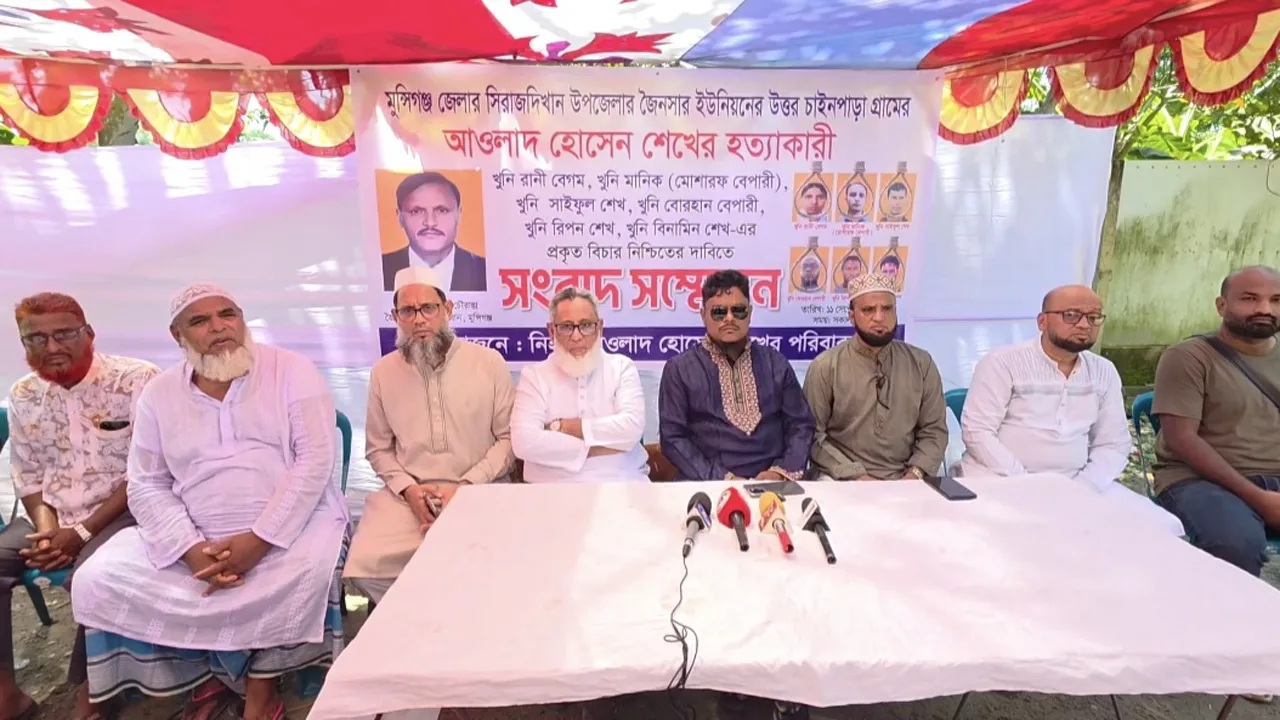 মুন্সীগঞ্জে হত্যা মামলার মূল আসামিদের গ্রেফতারের দাবিতে সংবাদ সম্মেলন