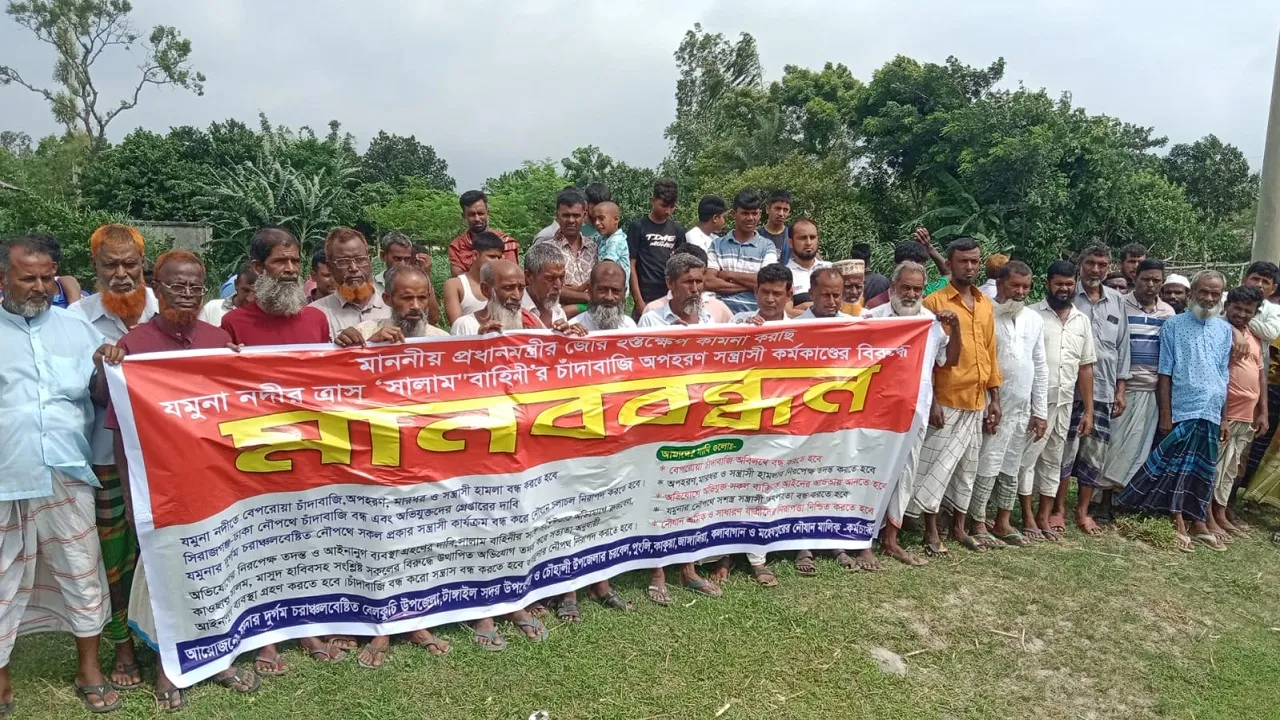 যমুনা নৌপথে চাঁদাবাজি বন্ধের দাবিতে গ্রামবাসীর মানববন্ধন