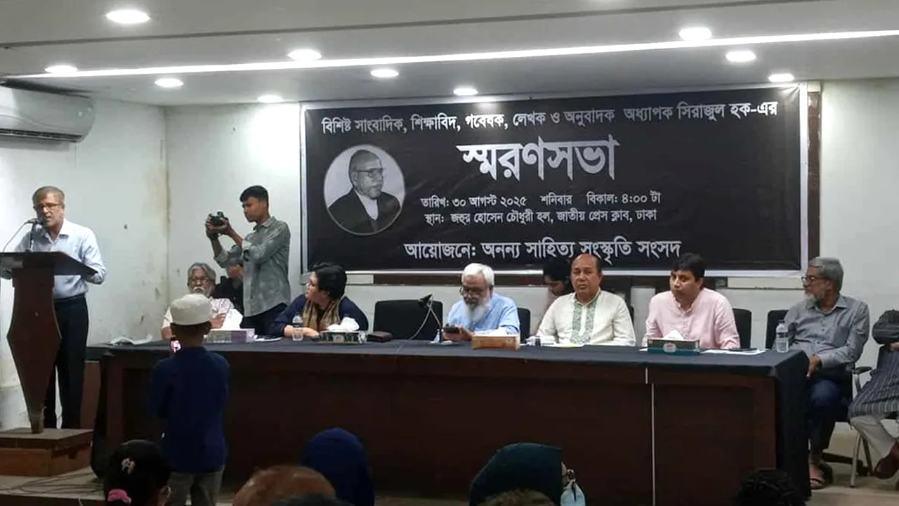 বরেণ্য শিক্ষাবিদ সিরাজুল হকের স্মরণসভা অনুষ্ঠিত