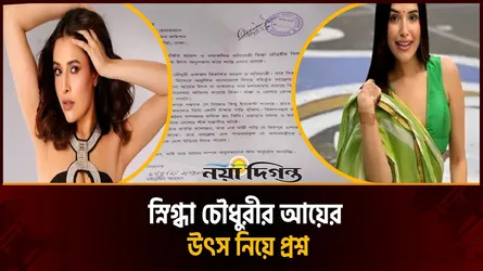 এক মিরপুরবাসীর আবেদনে বিপাকে স্নিগ্ধা চৌধুরী