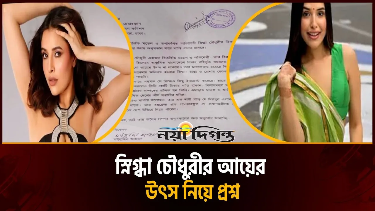 এক মিরপুরবাসীর আবেদনে বিপাকে স্নিগ্ধা চৌধুরী