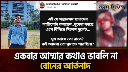 জুলাই শহীদ সৈকতের প্রতি মা-বোনের আবেগঘন চিঠি