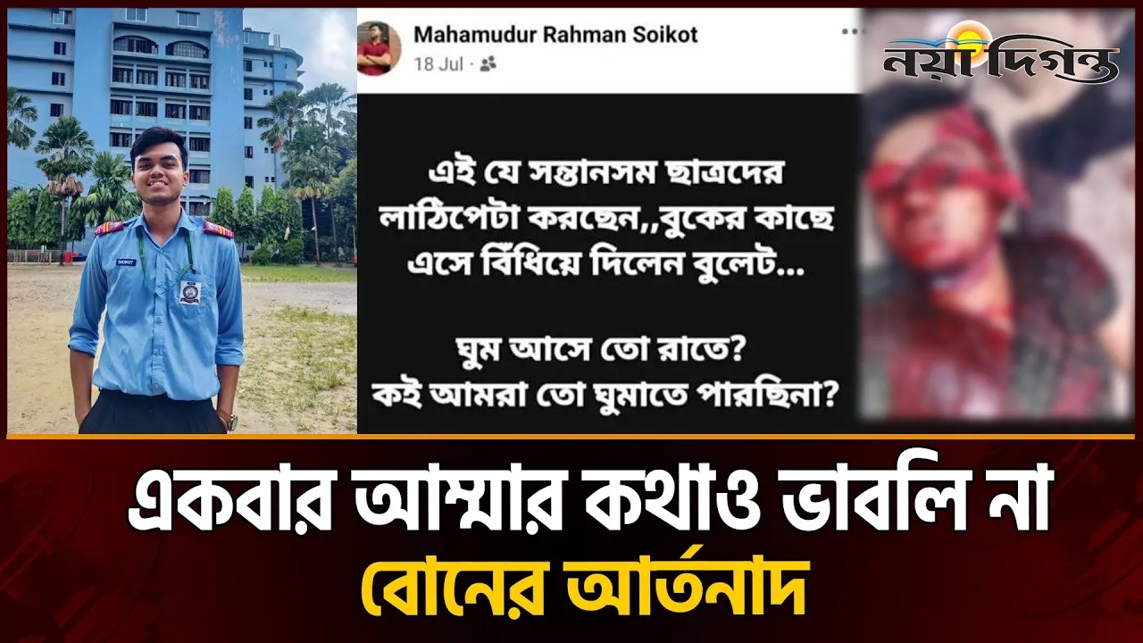 জুলাই শহীদ সৈকতের প্রতি মা-বোনের আবেগঘন চিঠি