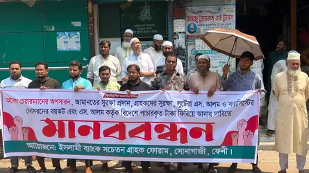 ইসলামী ব্যাংক চেয়ারম্যানের প্রত্যাহার দাবিতে সোনাগাজীতে মানববন্ধন