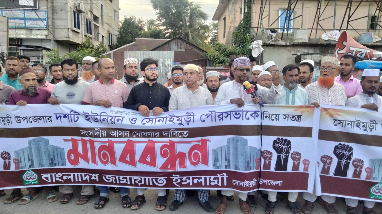 সোনাইমুড়ী উপজেলাকে স্বতন্ত্র নির্বাচনী আসন ঘোষণার দাবিতে জামায়াতের মানববন্ধন