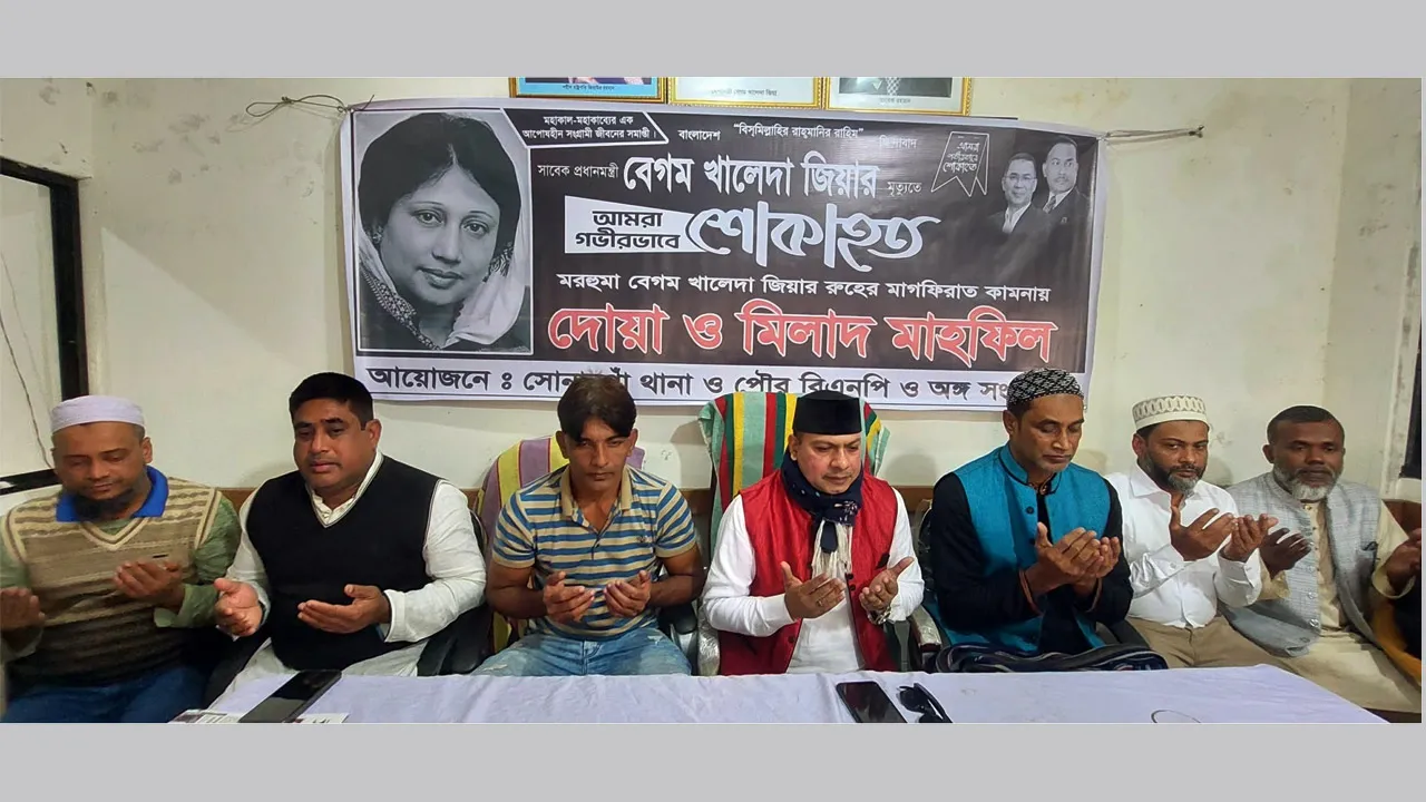 খালেদা জিয়ার রুহের মাগফেরাত কামনায় সোনারগাঁওয়ে দোয়া মাহফিল