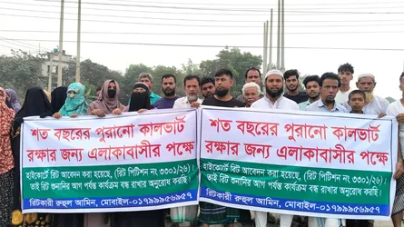 সোনারগাঁওয়ে শত বছরের কালভার্ট সংরক্ষণ ও সংস্কারের দাবিতে মানববন্ধন