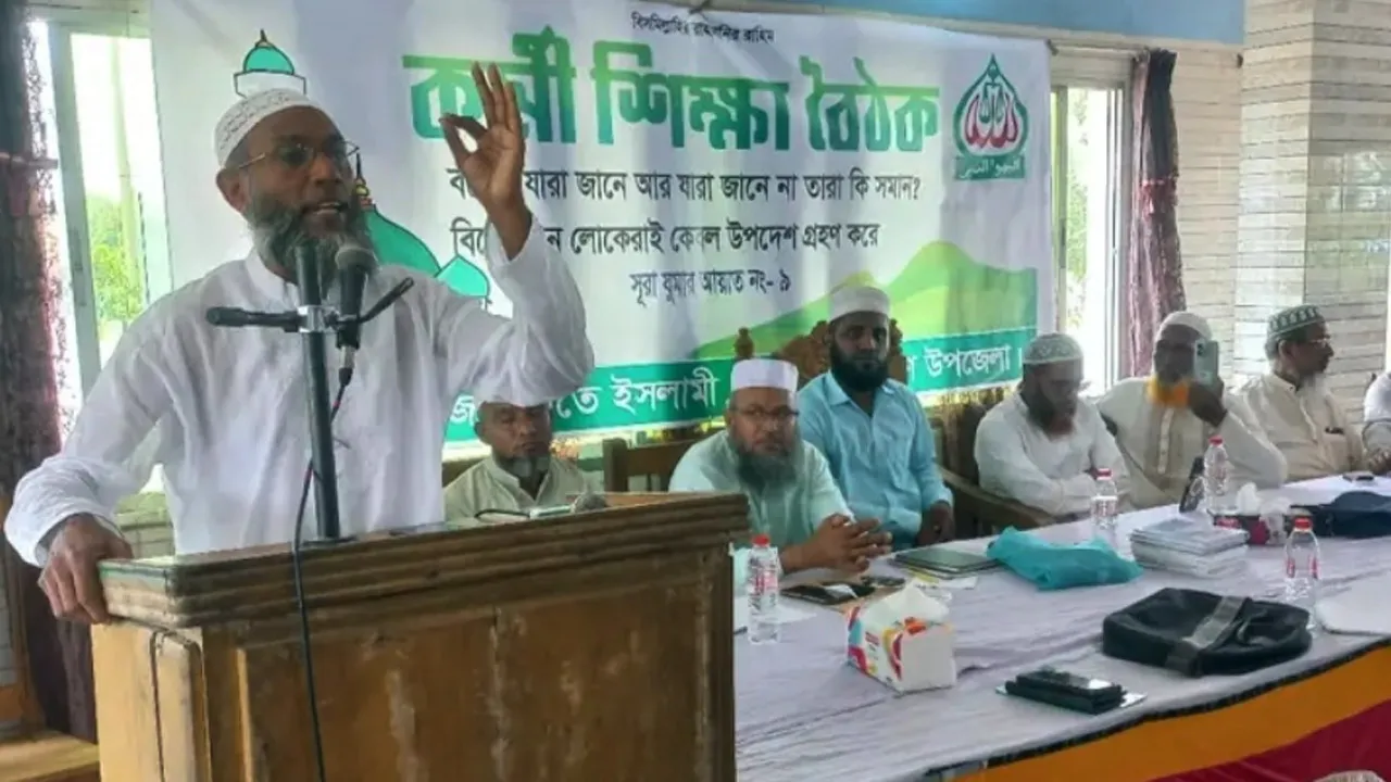 সোনারগাঁওয়ে জামায়াতের কর্মী শিক্ষা বৈঠক অনুষ্ঠিত