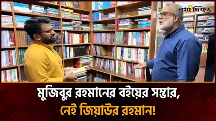 সোনারগাঁও হোটেলের লাইব্রেরিতে নেই জিয়াউর রহমানের বই