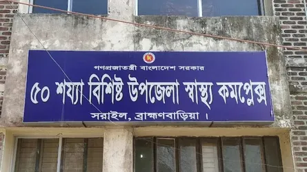 নানা সঙ্কটে সরাইল উপজেলা স্বাস্থ্য কমপ্লেক্স, রোগীদের ভোগান্তি