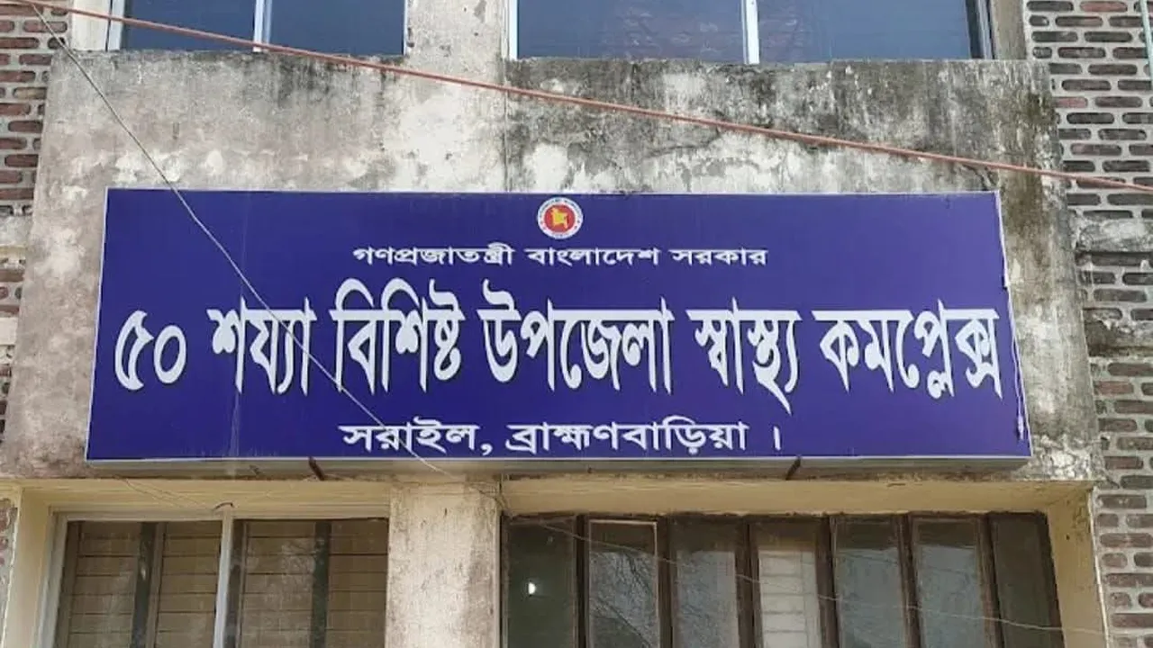 নানা সঙ্কটে সরাইল উপজেলা স্বাস্থ্য কমপ্লেক্স, রোগীদের ভোগান্তি
